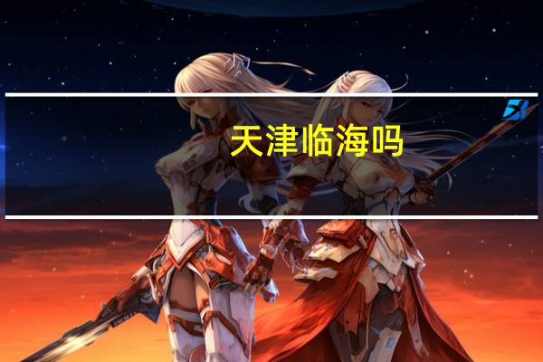 天津临海吗