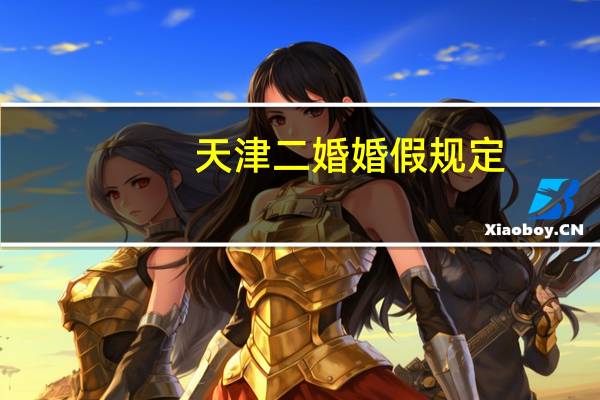 天津二婚婚假规定