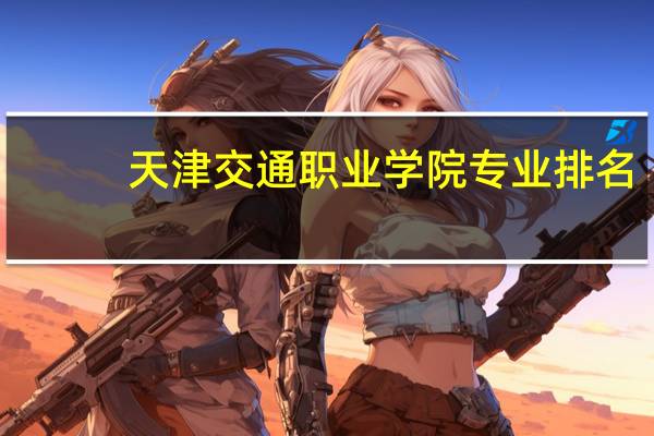 天津交通职业学院专业排名