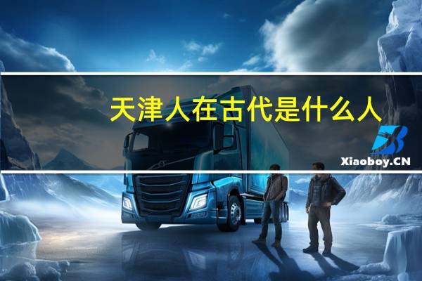 天津人在古代是什么人