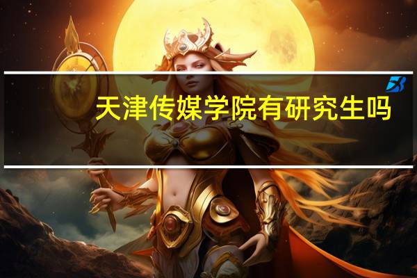 天津传媒学院有研究生吗