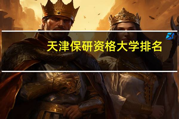天津保研资格大学排名