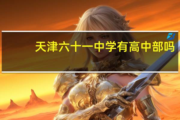 天津六十一中学有高中部吗