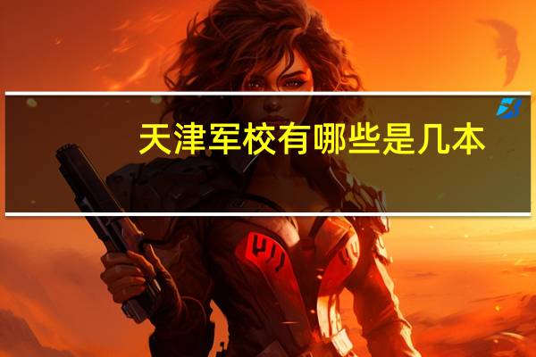 天津军校有哪些 是几本