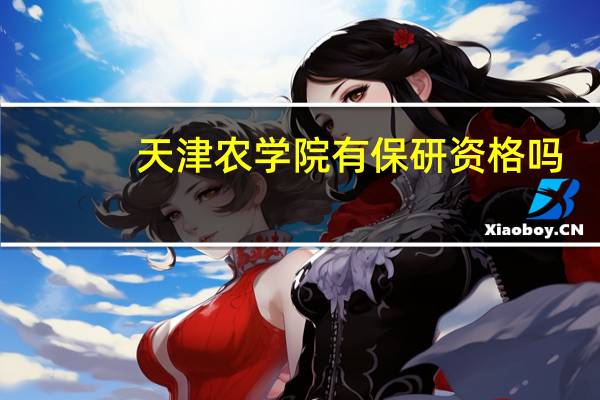 天津农学院有保研资格吗