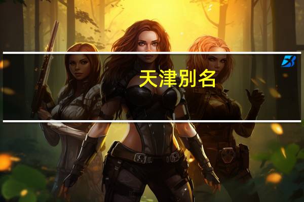 天津別名