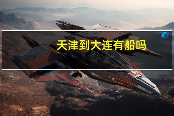 天津到大连有船吗