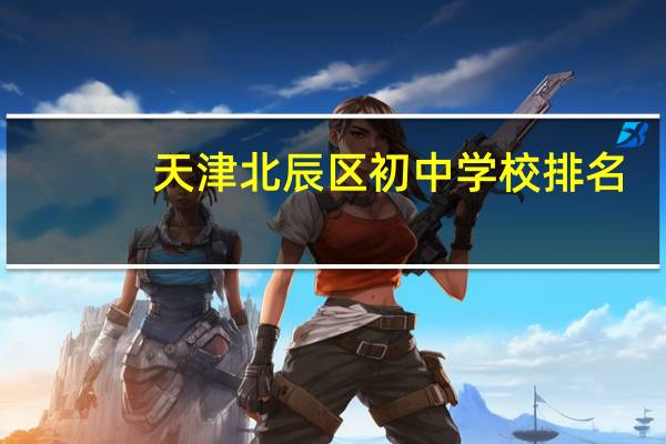 天津北辰区初中学校排名