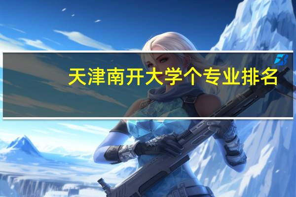 天津南开大学个专业排名