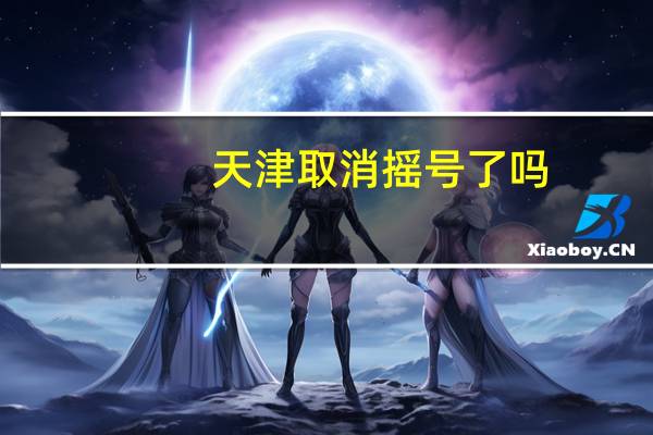 天津取消摇号了吗