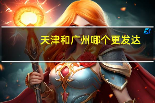 天津和广州哪个更发达