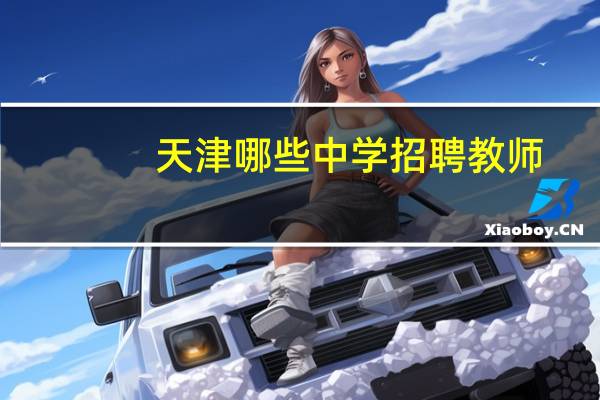 天津哪些中学招聘教师