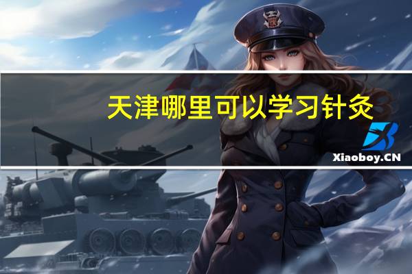 天津哪里可以学习针灸