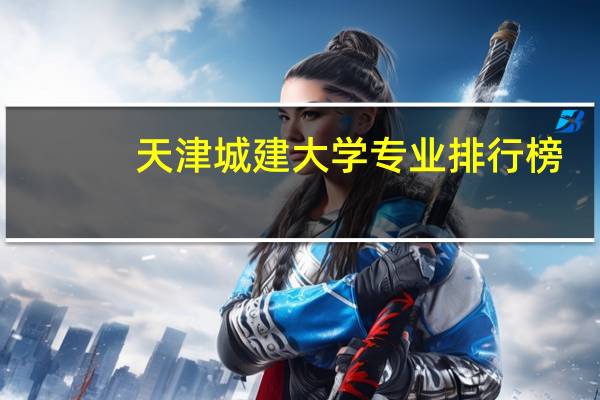 天津城建大学专业排行榜