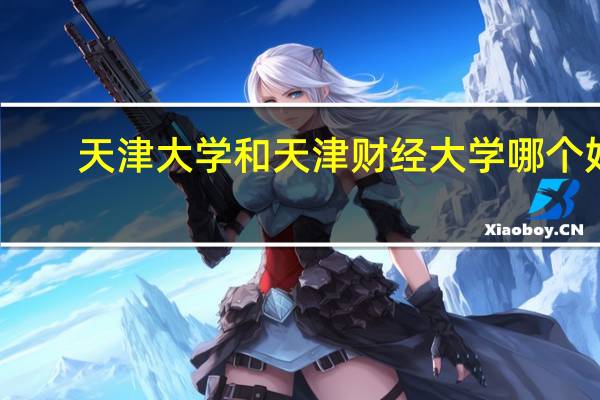 天津大学和天津财经大学哪个好