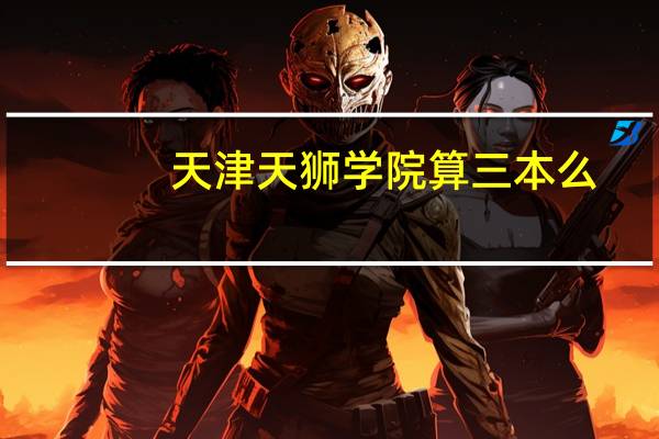 天津天狮学院算三本么