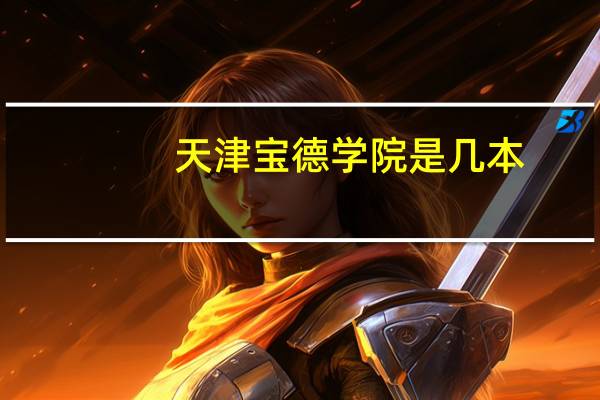 天津宝德学院是几本