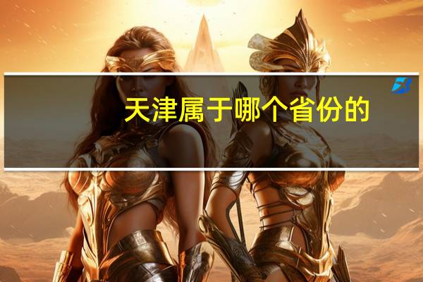 天津属于哪个省份的
