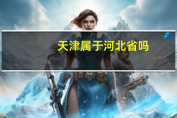 天津属于河北省吗
