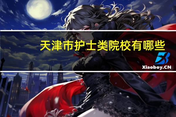 天津市护士类院校有哪些