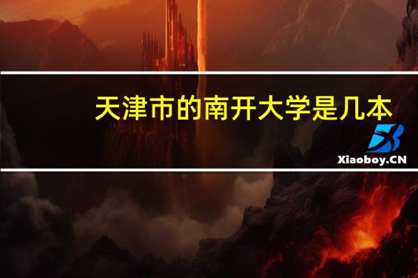 天津市的南开大学是几本