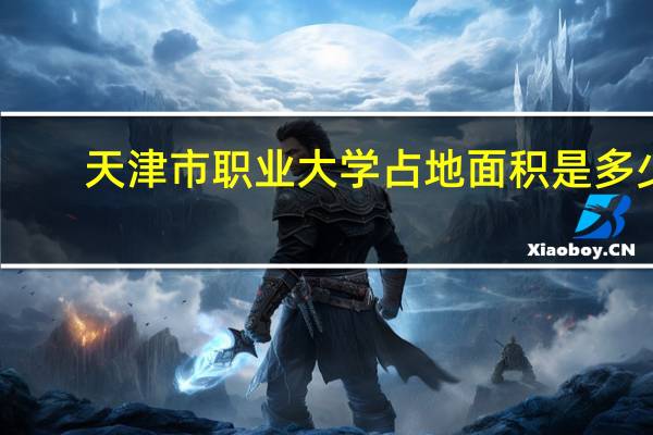 天津市职业大学占地面积是多少