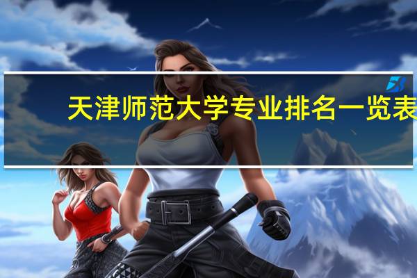 天津师范大学专业排名一览表