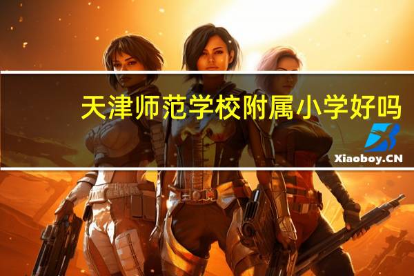 天津师范学校附属小学好吗