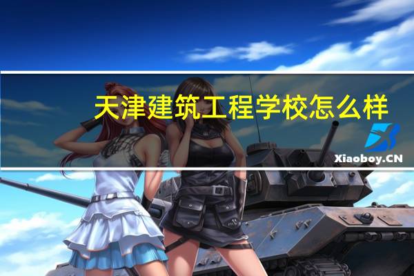 天津建筑工程学校怎么样