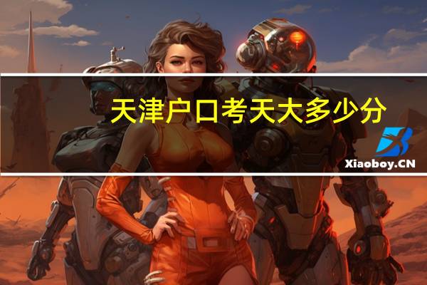 天津户口考天大多少分
