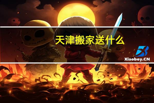 天津搬家送什么