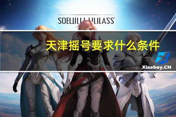 天津摇号要求什么条件