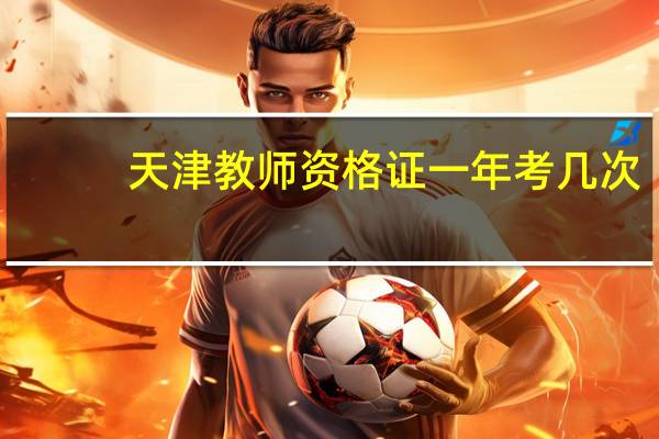 天津教师资格证一年考几次