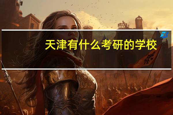 天津有什么考研的学校