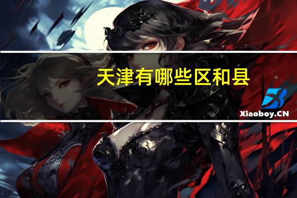 天津有哪些区和县
