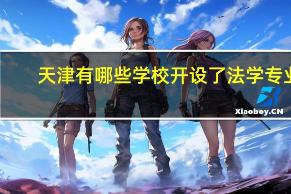 天津有哪些学校开设了法学专业
