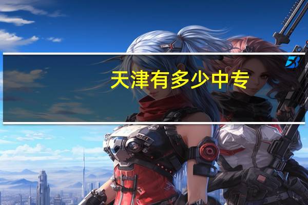 天津有多少中专