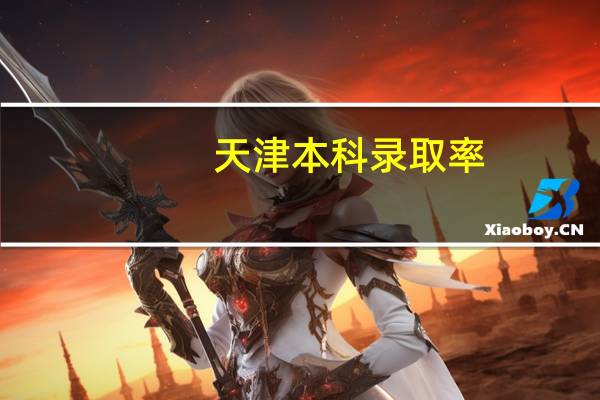天津本科录取率