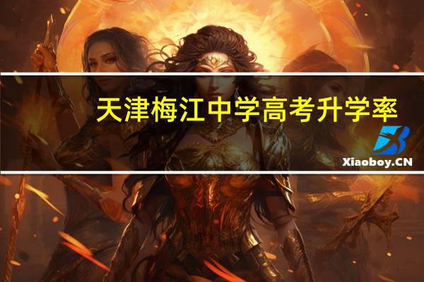 天津梅江中学高考升学率