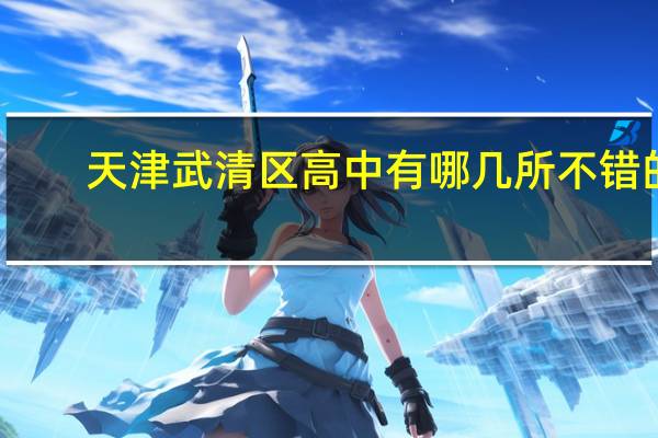 天津武清区高中有哪几所不错的