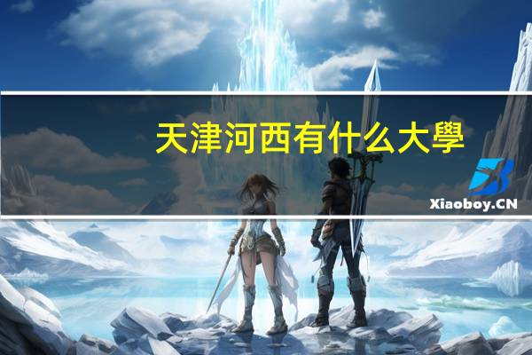 天津河西有什么大學(xué)