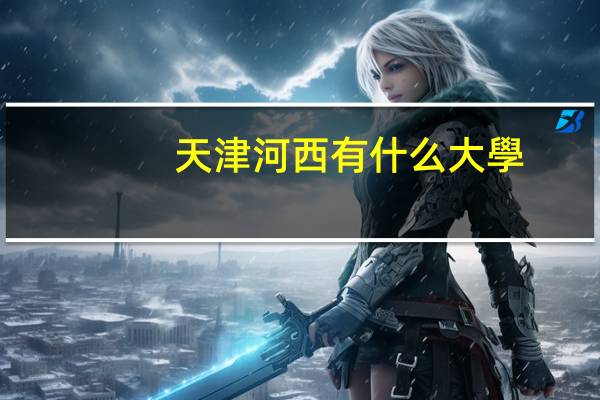 天津河西有什么大學