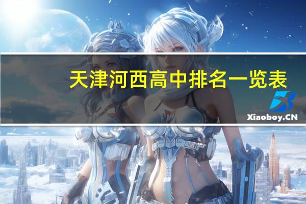 天津河西高中排名一览表