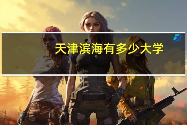 天津滨海有多少大学