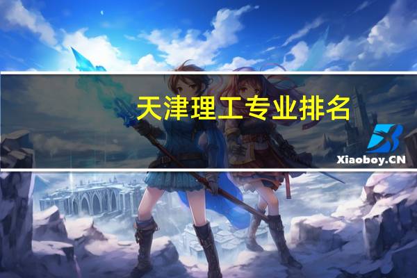 天津理工专业排名