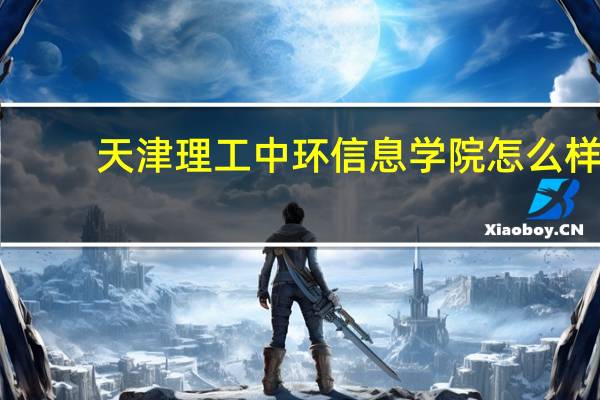 天津理工中环信息学院怎么样