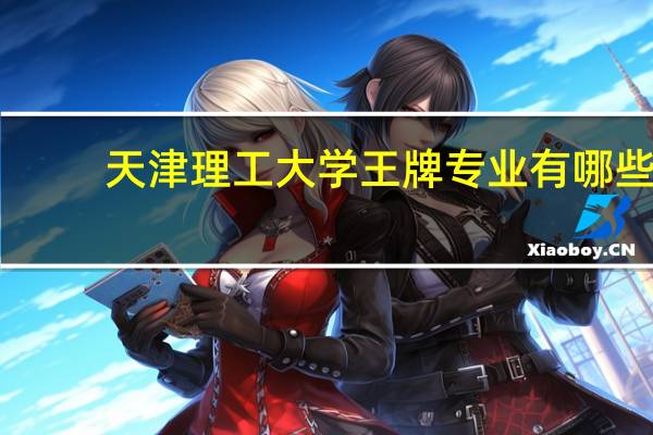 天津理工大学王牌专业有哪些