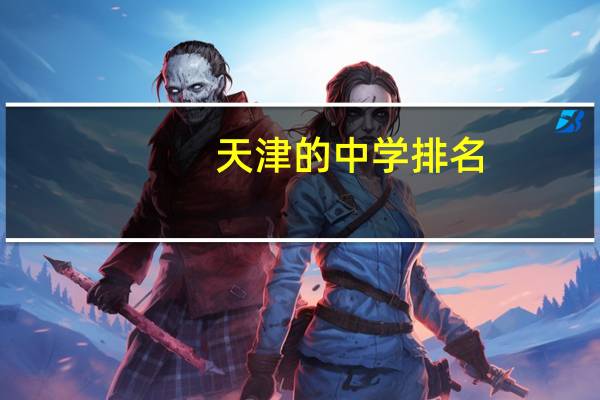 天津的中学排名