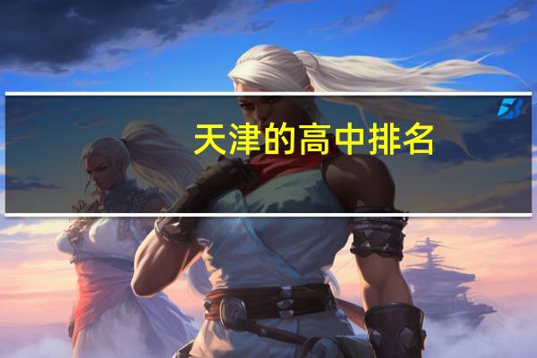 天津的高中排名