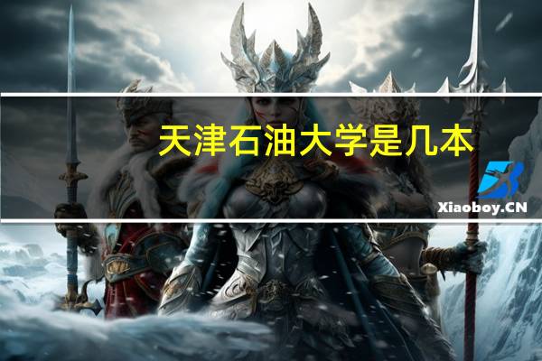 天津石油大学是几本